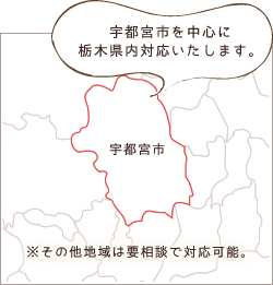 宇都宮市を中心に栃木県内対応いたします。※その他地域は要相談で対応可能。